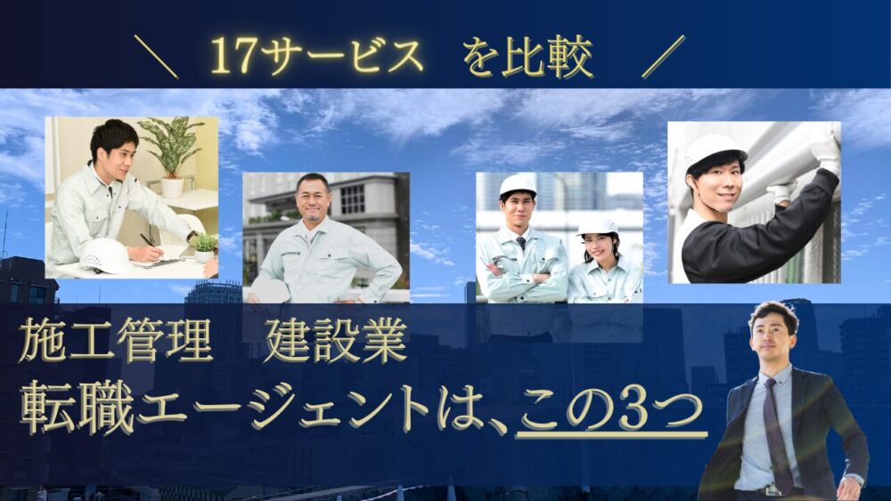 施工管理・建設で即決断の転職エージェントはこの3つ｜17サービスを比較！