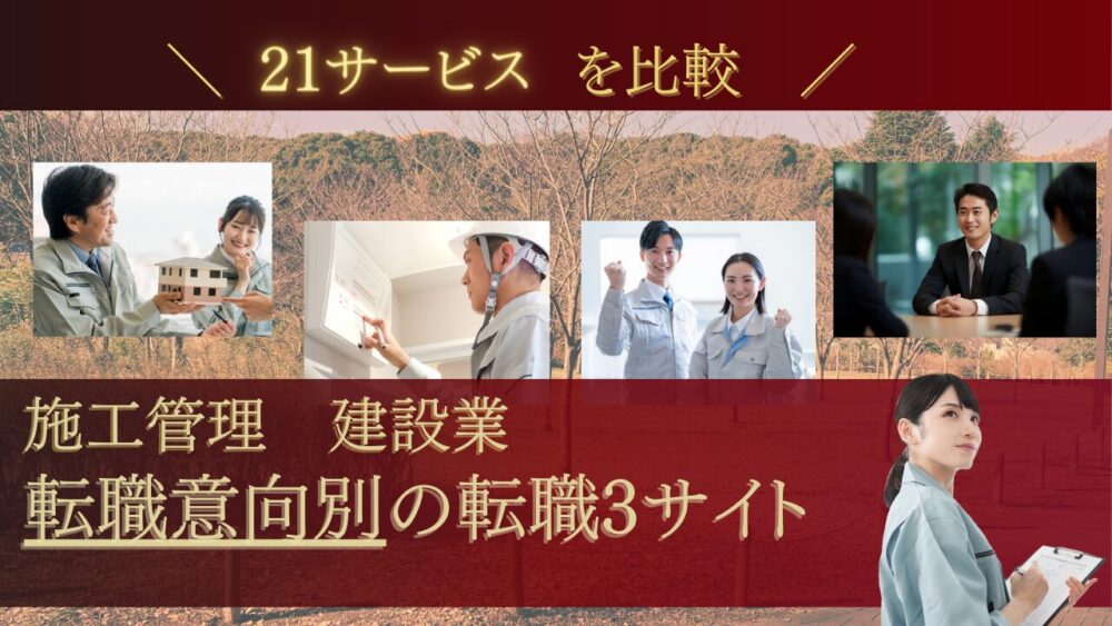 施工管理・建設の転職サイトを意向別におすすめ｜21サービスを検証比較